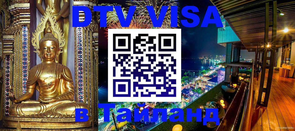 DTV Visa Thailand — прайс и условия, виза без дополнительных документов - 08.01.2026 