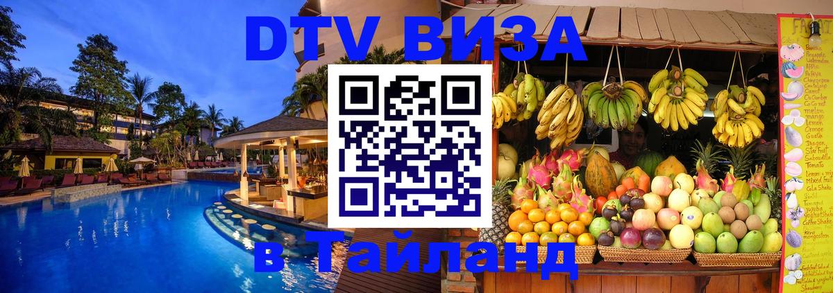 DTV (ДТВ) visa Таиланд 